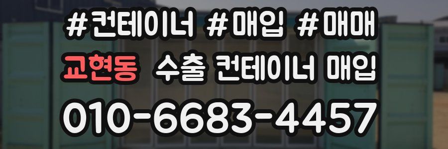교현동 수출 컨테이너 매입