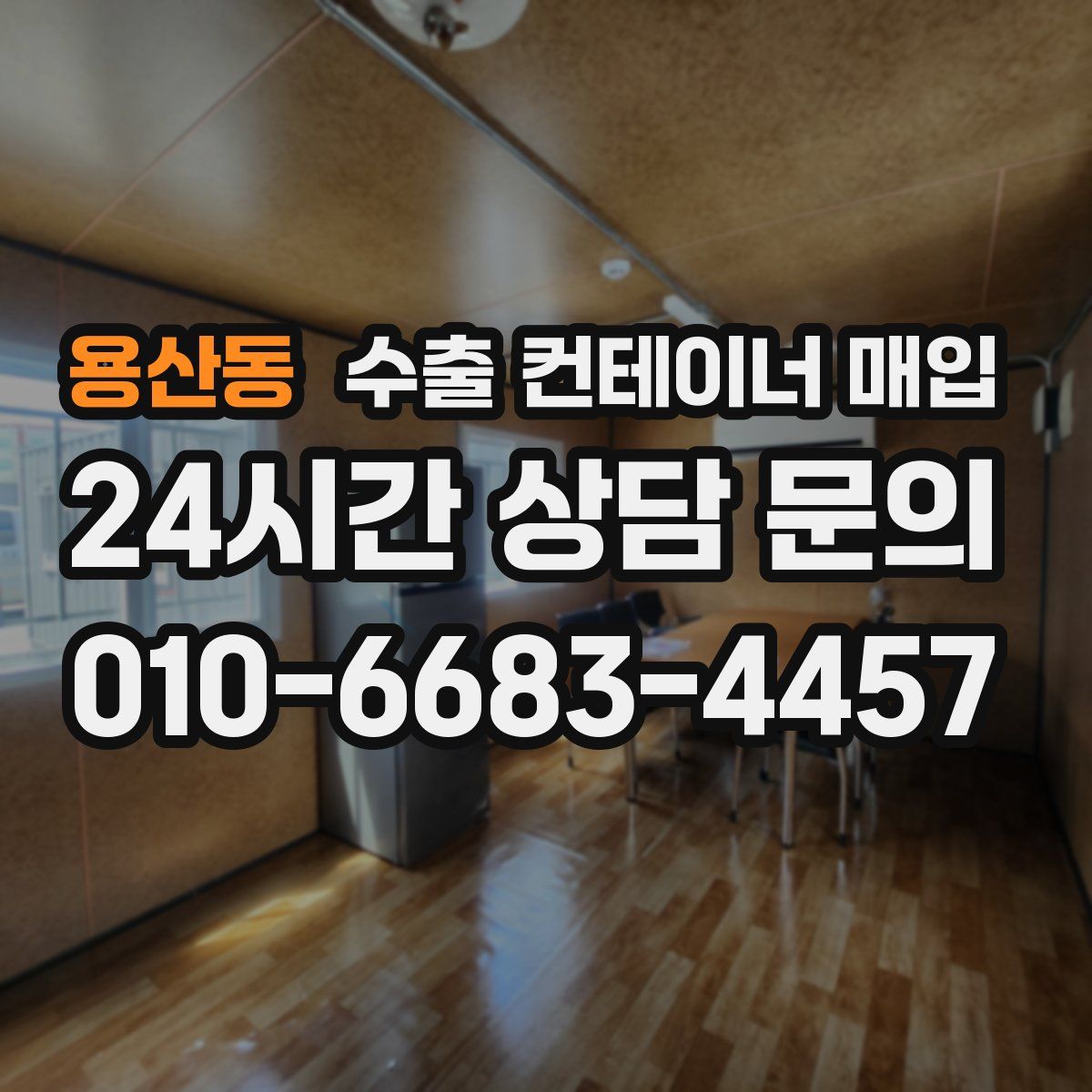 용산동 수출 컨테이너 매입