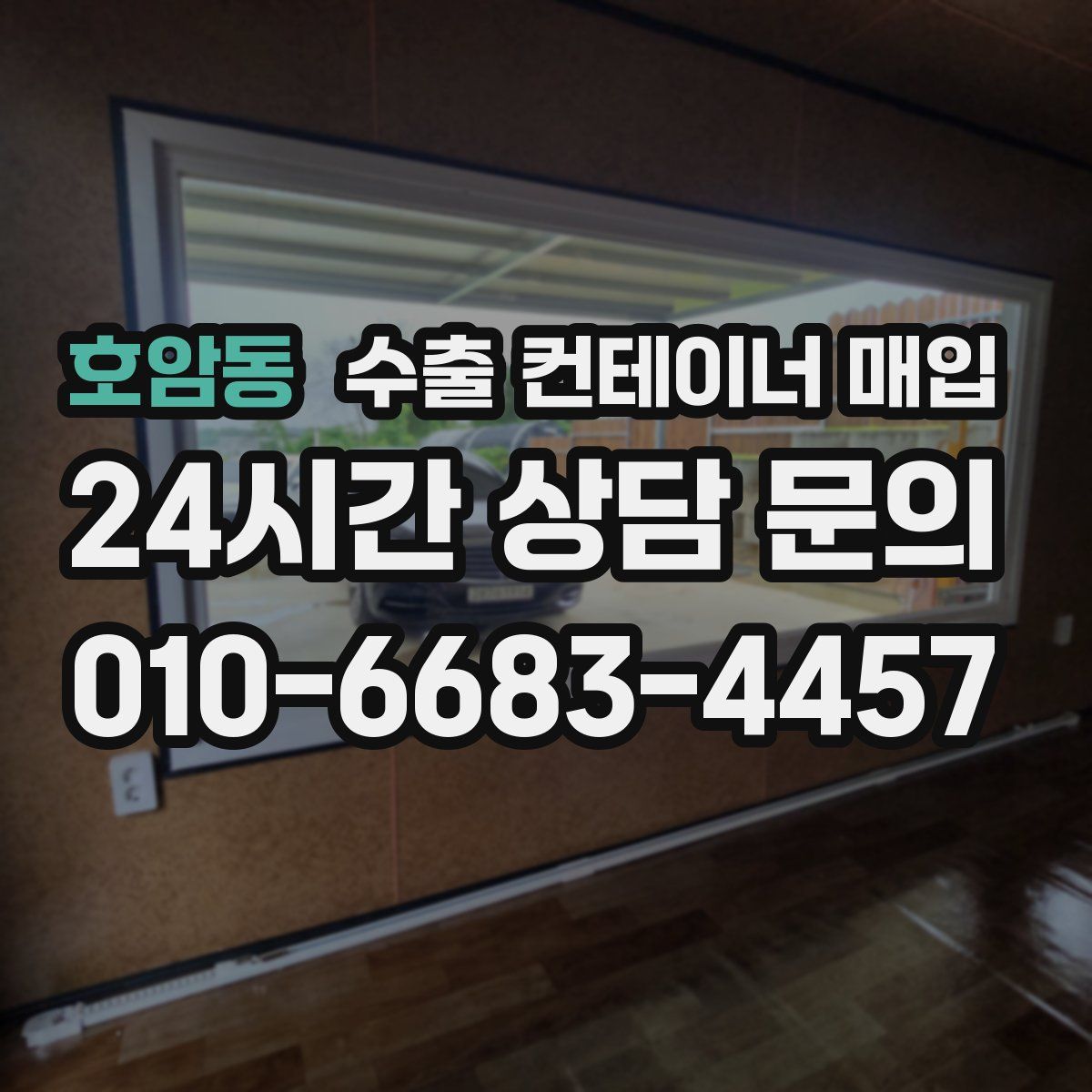 호암동 수출 컨테이너 매입