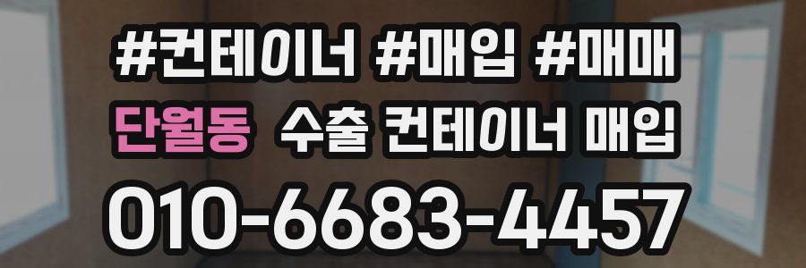 단월동 수출 컨테이너 매입