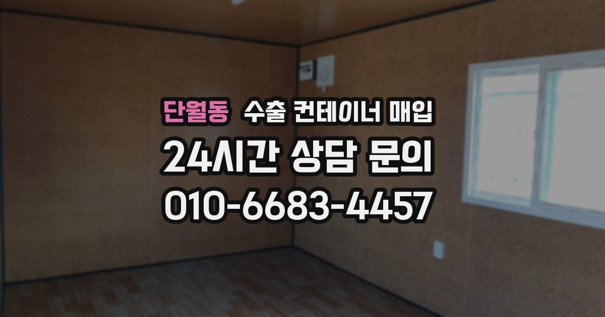 단월동 수출 컨테이너 매입