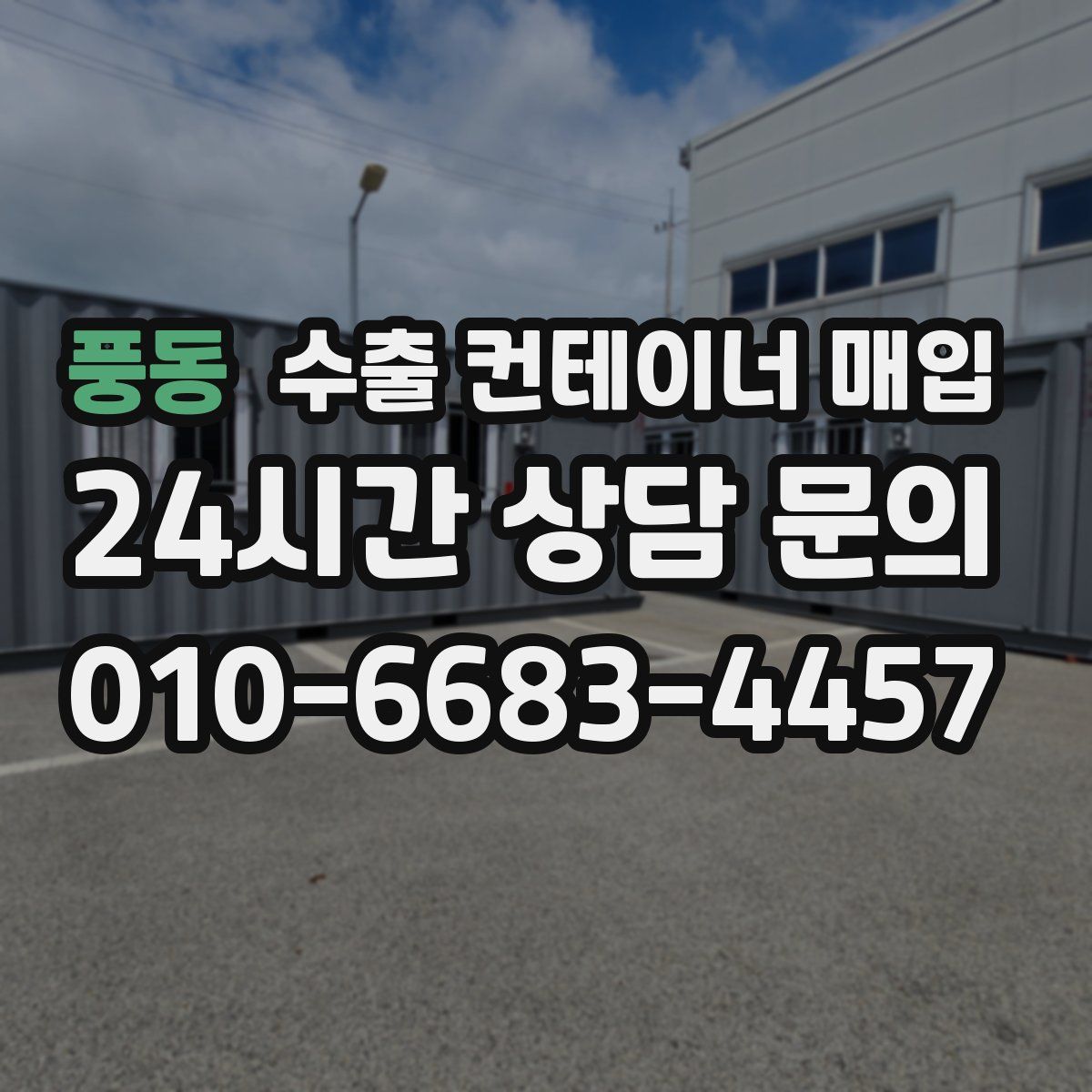 풍동 수출 컨테이너 매입