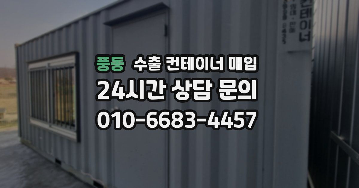 풍동 수출 컨테이너 매입