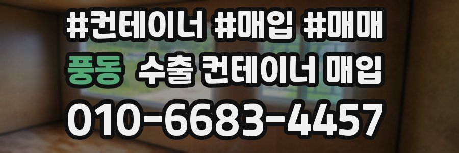 풍동 수출 컨테이너 매입