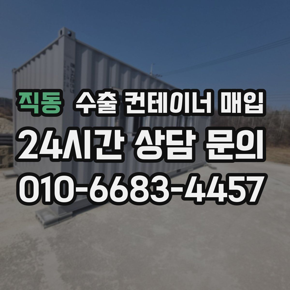 직동 수출 컨테이너 매입