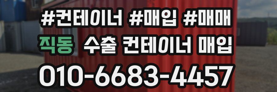 직동 수출 컨테이너 매입