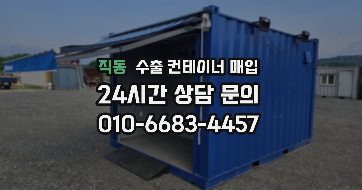 직동 수출 컨테이너 매입