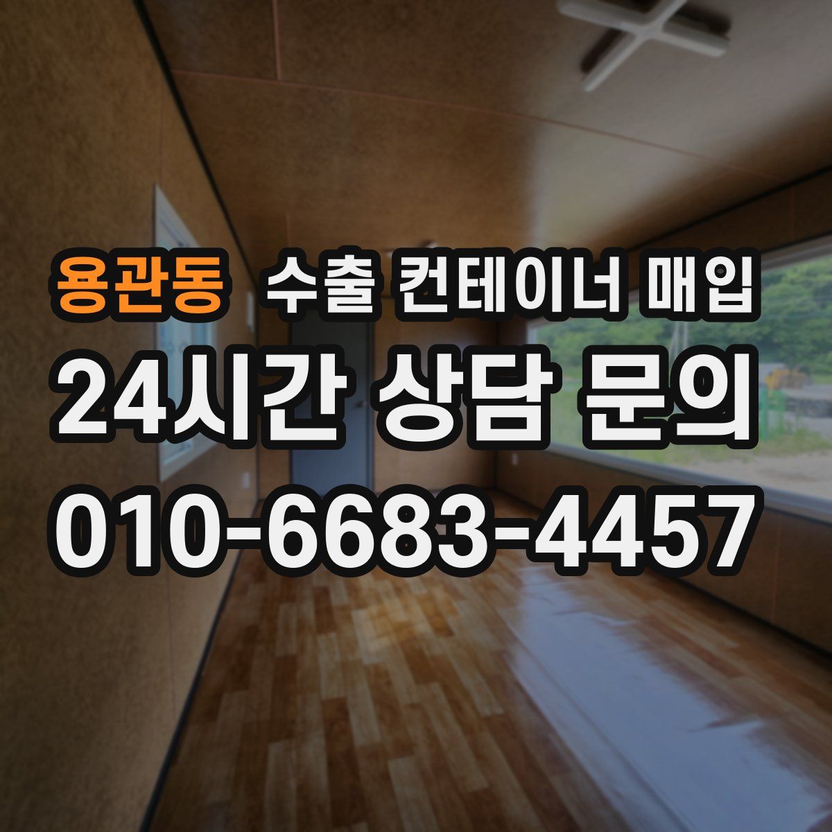 용관동 수출 컨테이너 매입