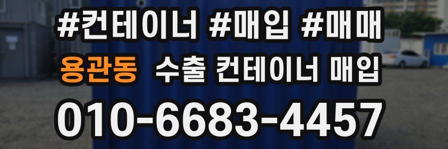 용관동 수출 컨테이너 매입