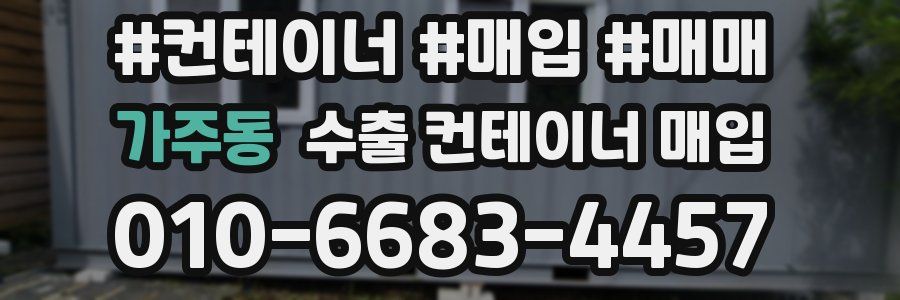 가주동 수출 컨테이너 매입