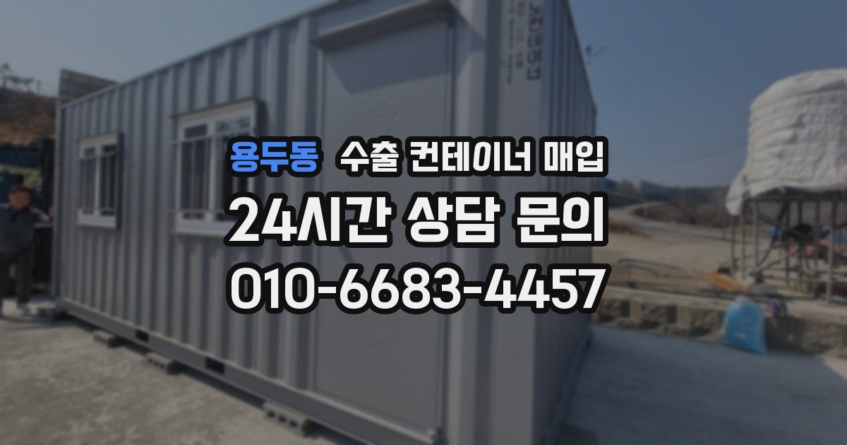 용두동 수출 컨테이너 매입