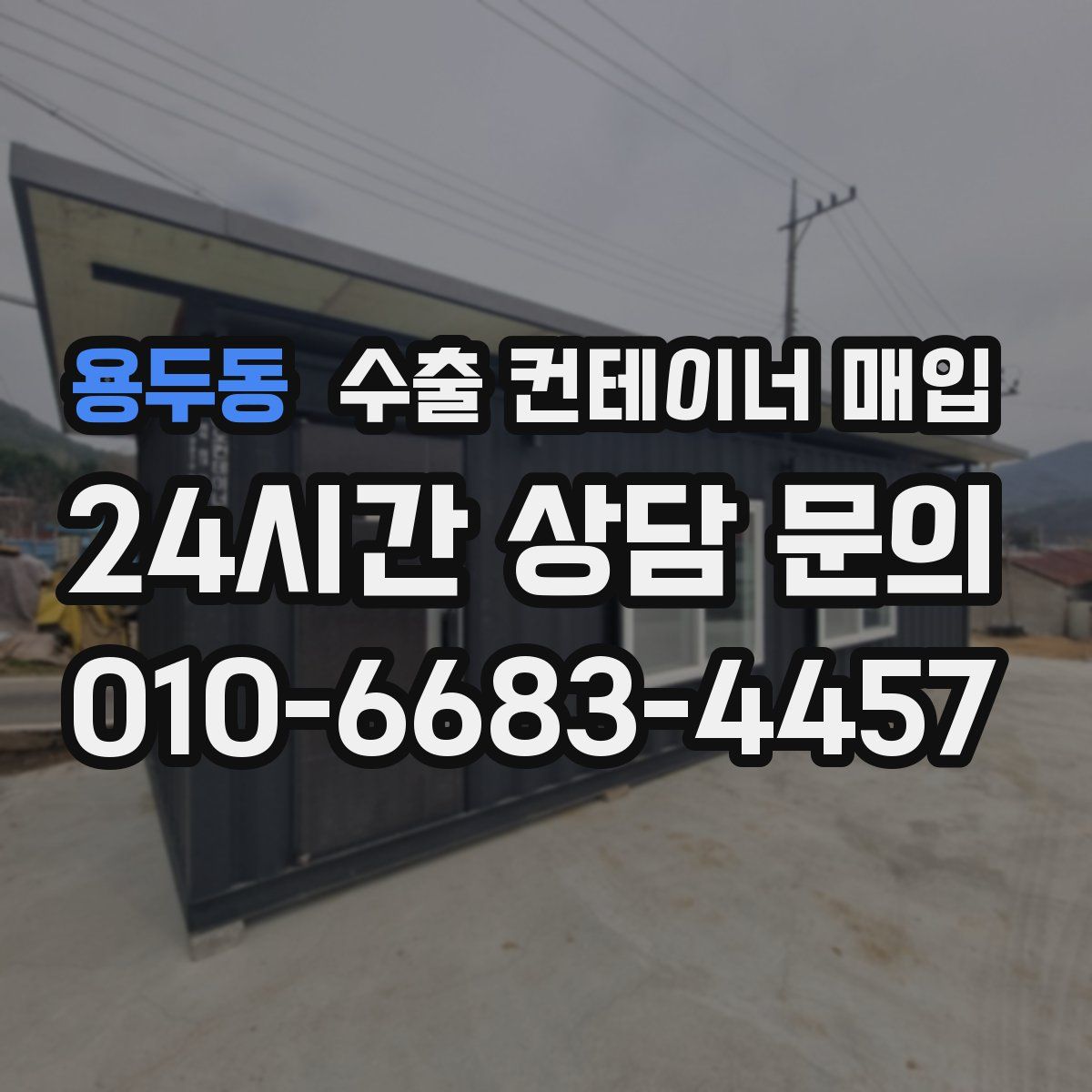용두동 수출 컨테이너 매입