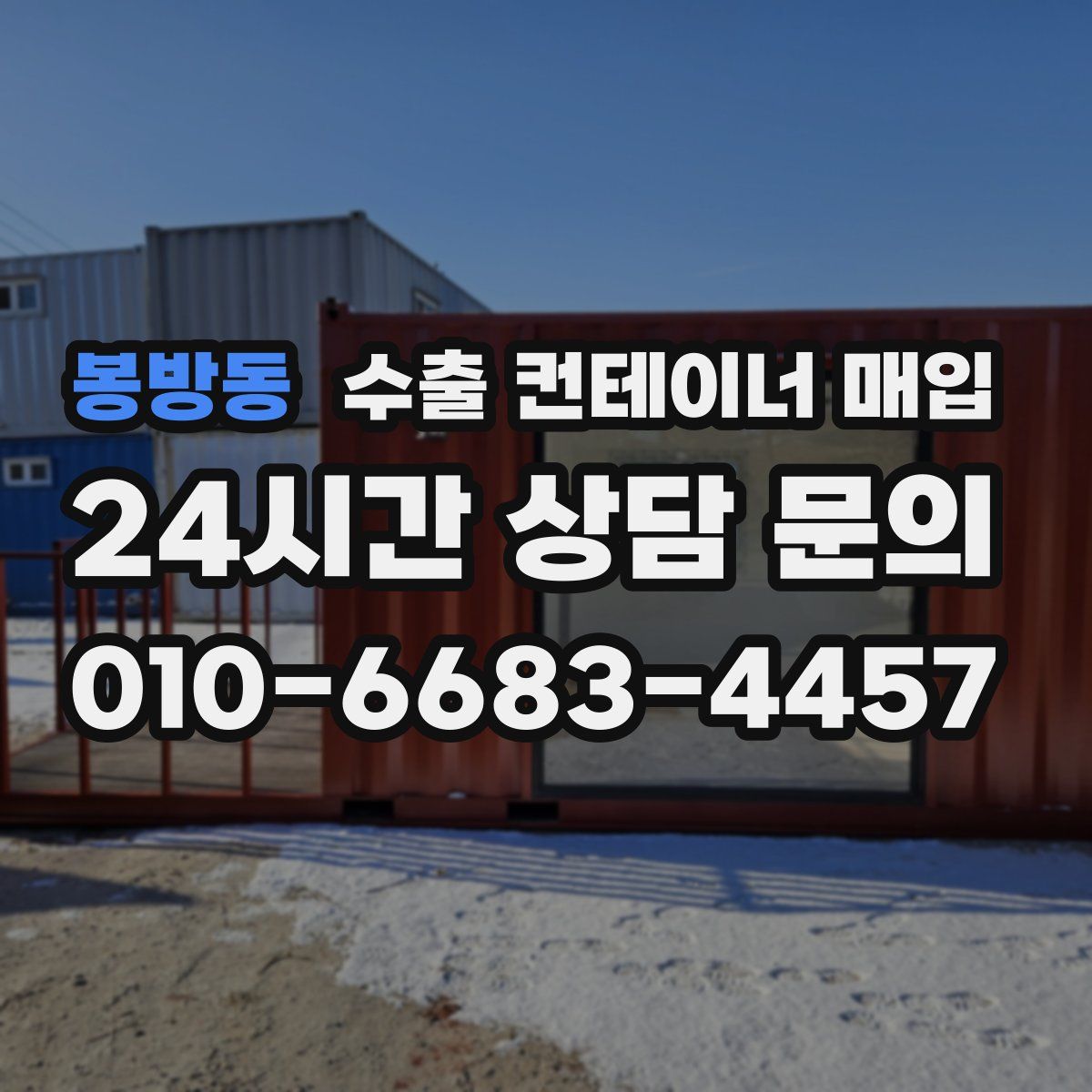 봉방동 수출 컨테이너 매입