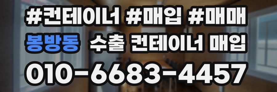 봉방동 수출 컨테이너 매입