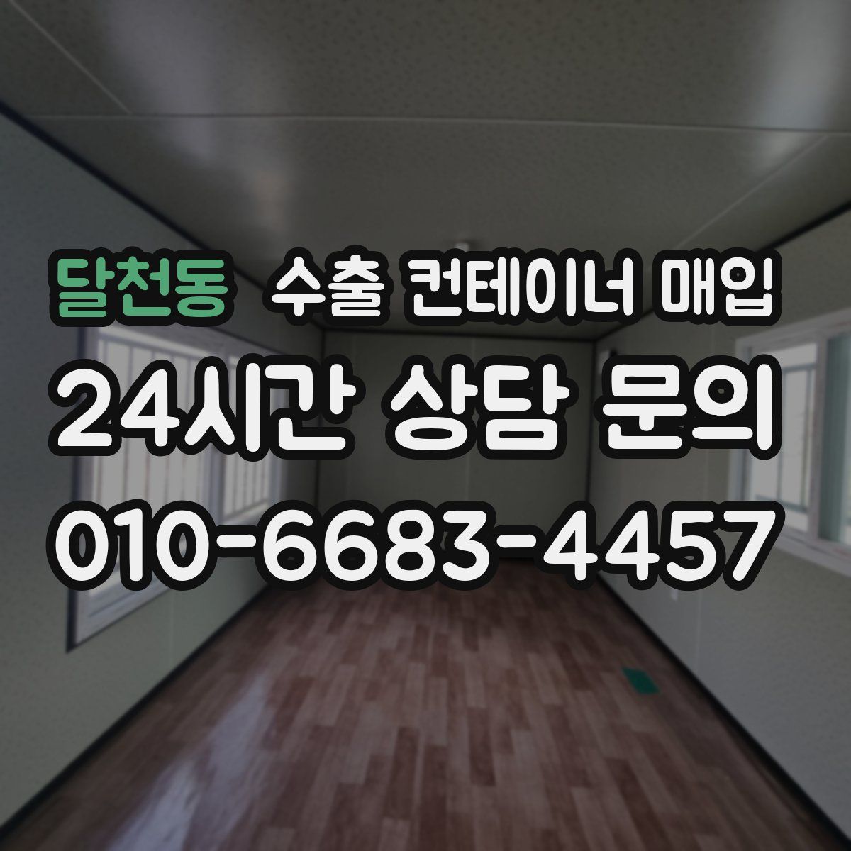 달천동 수출 컨테이너 매입