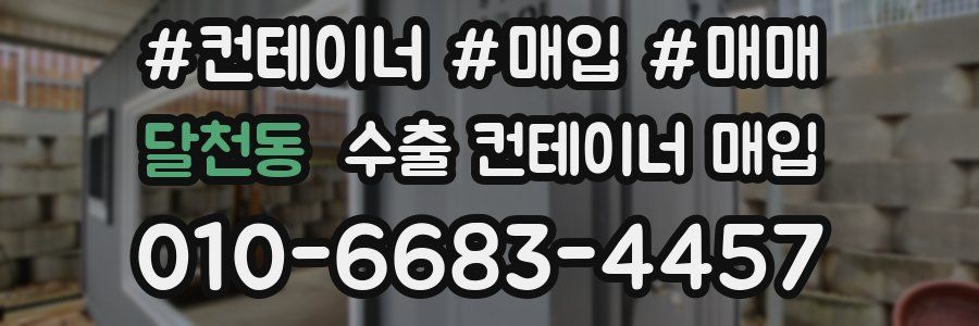 달천동 수출 컨테이너 매입