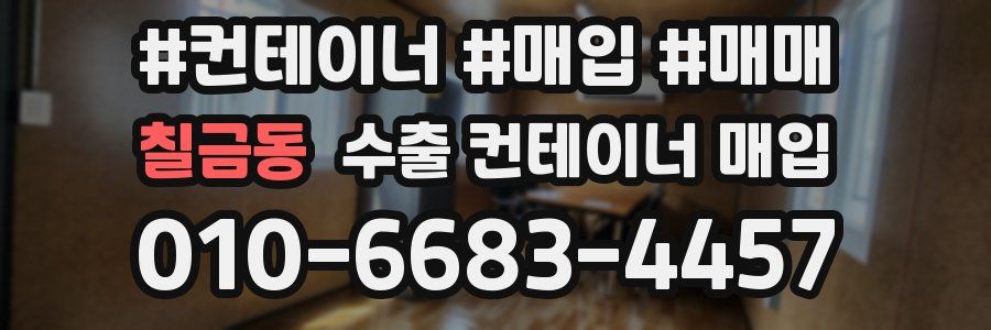칠금동 수출 컨테이너 매입