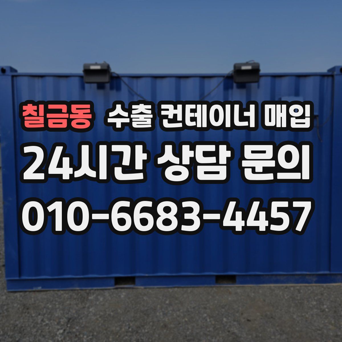 칠금동 수출 컨테이너 매입