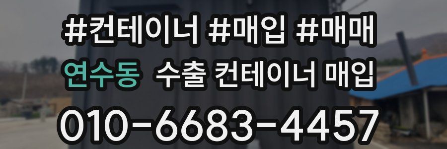 연수동 수출 컨테이너 매입