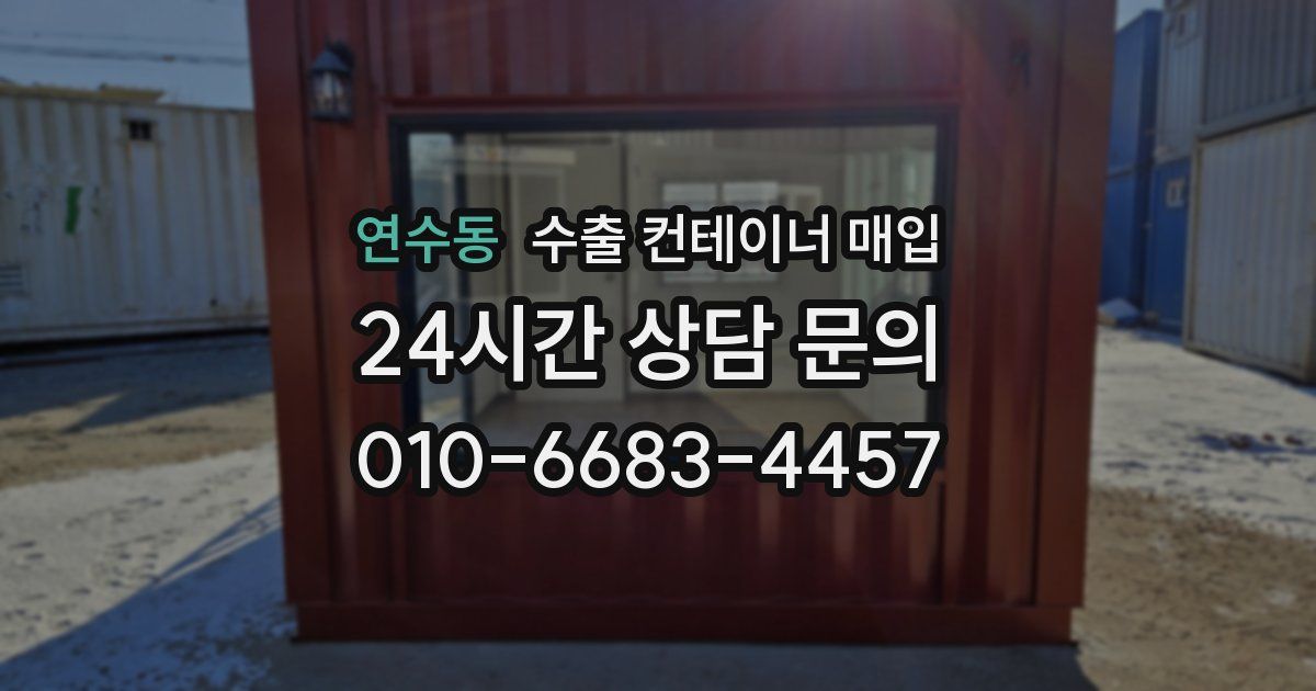 연수동 수출 컨테이너 매입