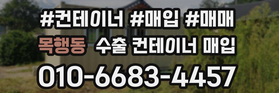 목행동 수출 컨테이너 매입