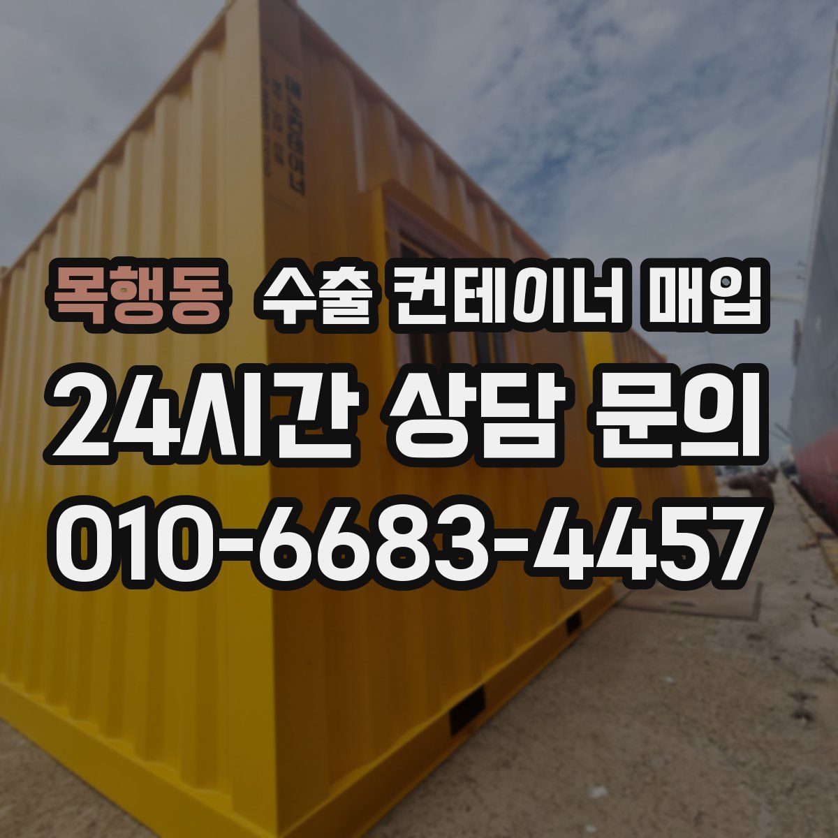 목행동 수출 컨테이너 매입