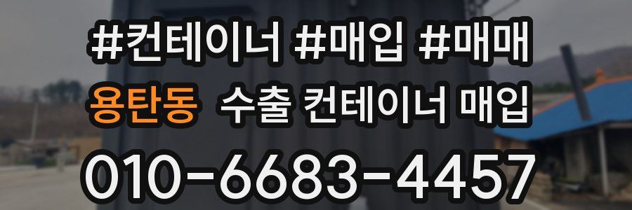 용탄동 수출 컨테이너 매입