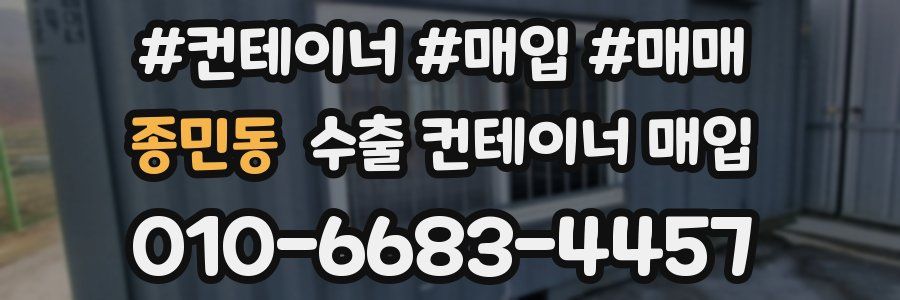 종민동 수출 컨테이너 매입