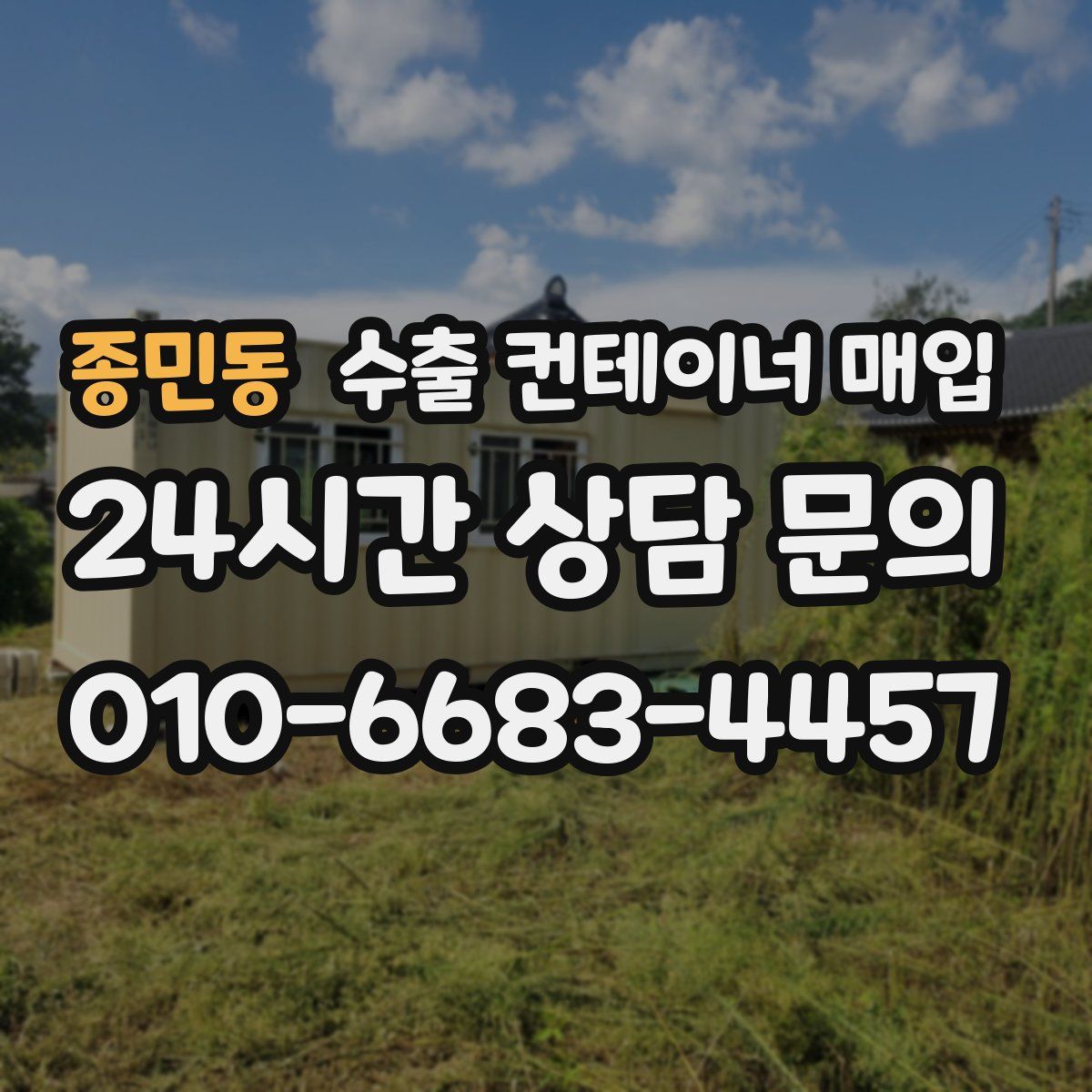 종민동 수출 컨테이너 매입