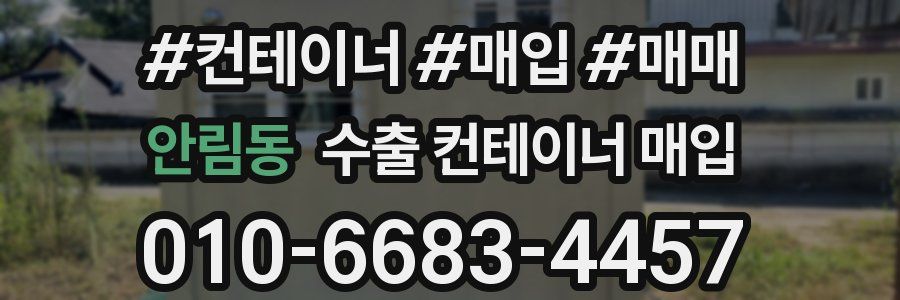 안림동 수출 컨테이너 매입