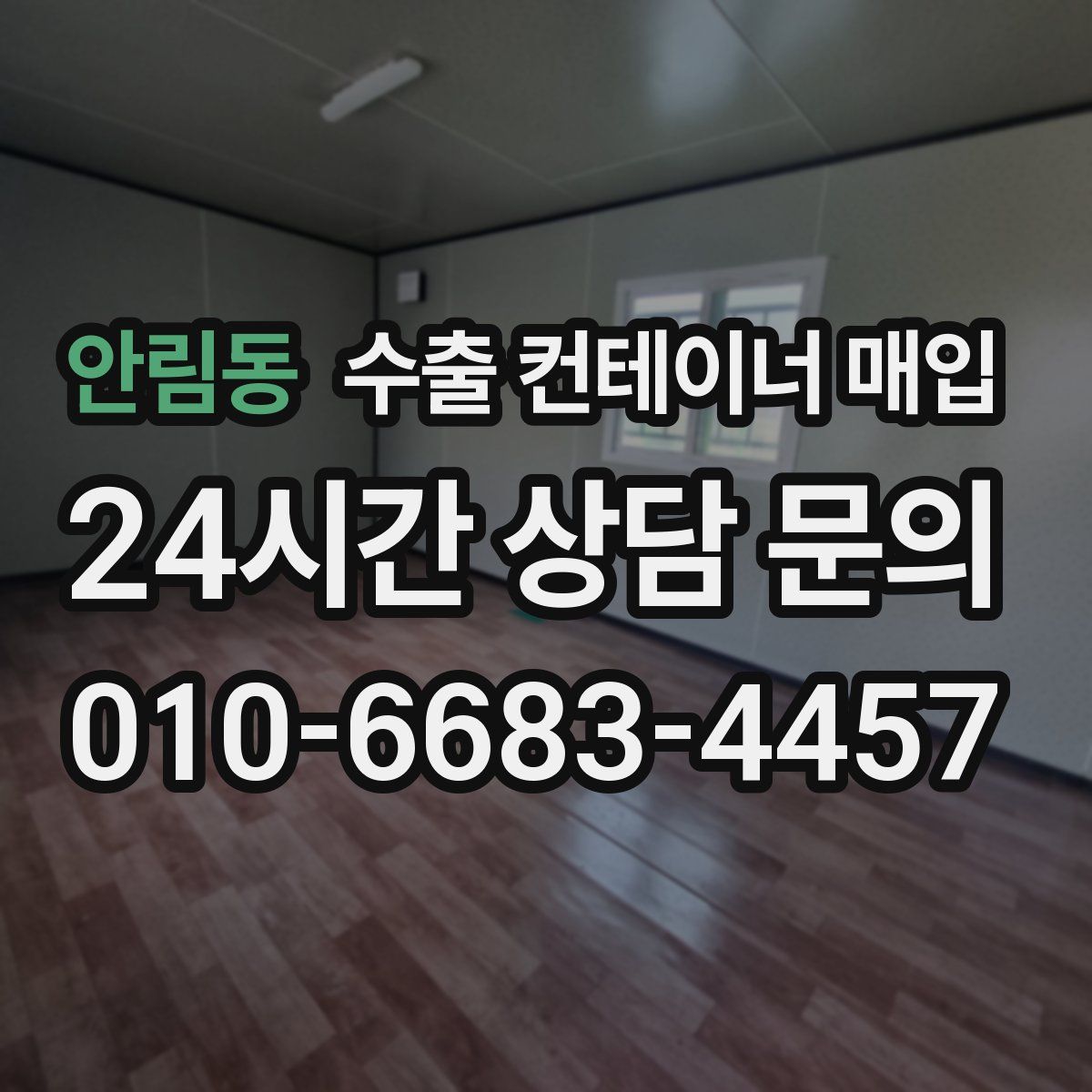 안림동 수출 컨테이너 매입