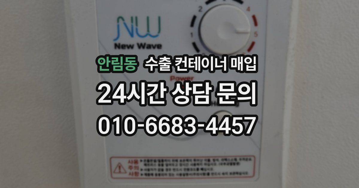 안림동 수출 컨테이너 매입