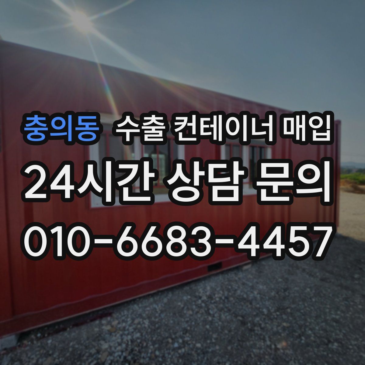 충의동 수출 컨테이너 매입
