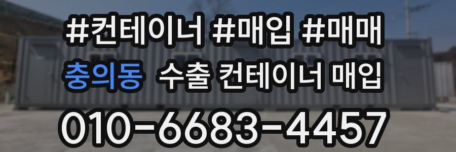 충의동 수출 컨테이너 매입