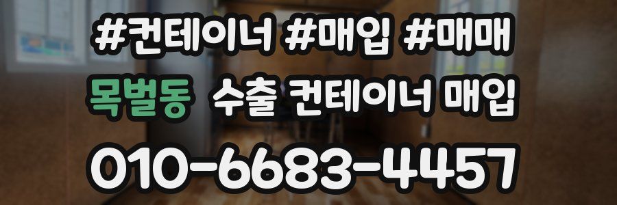 목벌동 수출 컨테이너 매입