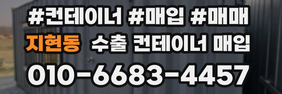 지현동 수출 컨테이너 매입