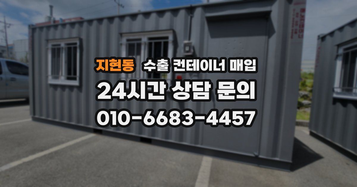 지현동 수출 컨테이너 매입