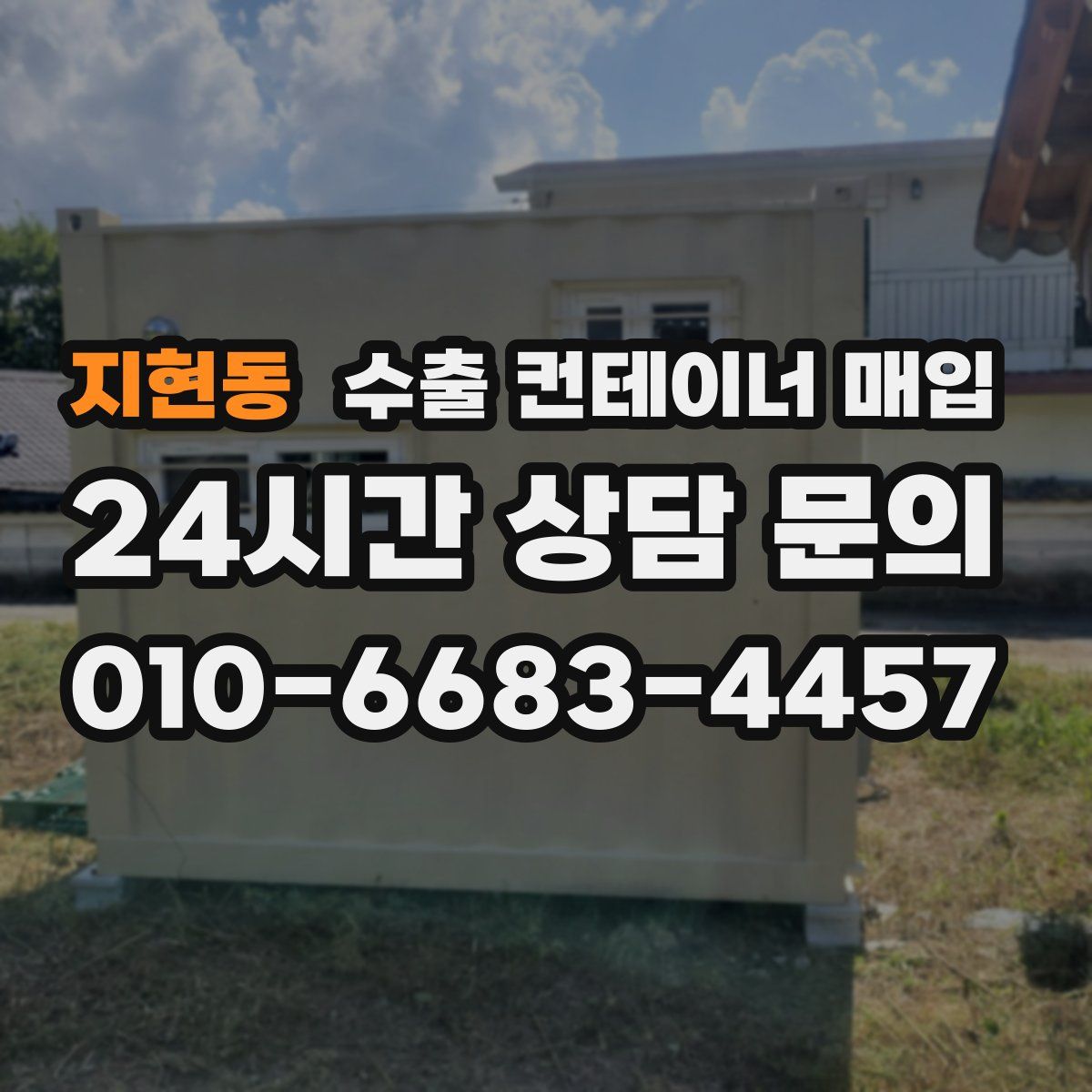 지현동 수출 컨테이너 매입