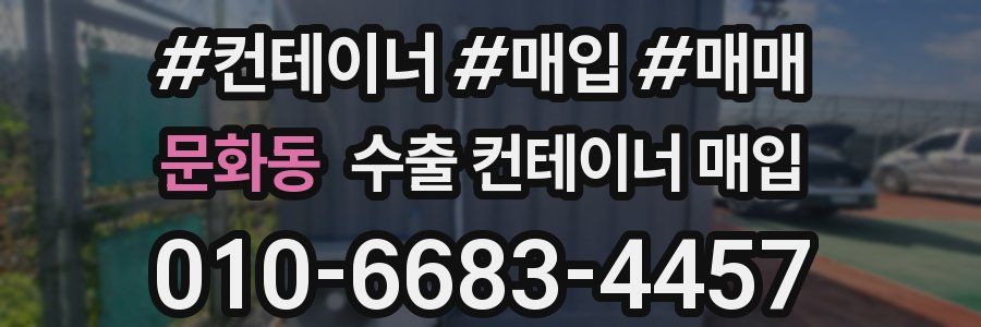 문화동 수출 컨테이너 매입