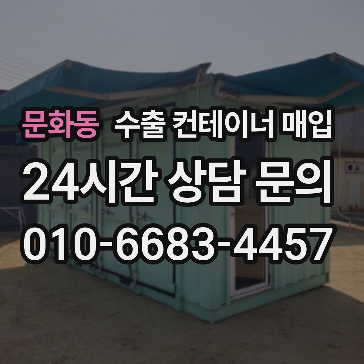 문화동 수출 컨테이너 매입