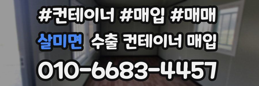 살미면 수출 컨테이너 매입