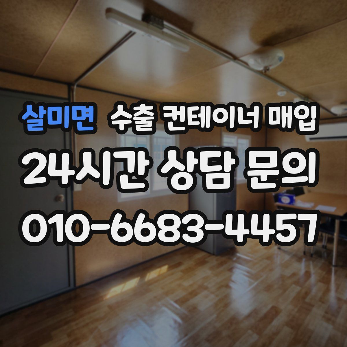 살미면 수출 컨테이너 매입
