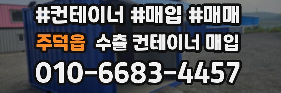 주덕읍 수출 컨테이너 매입