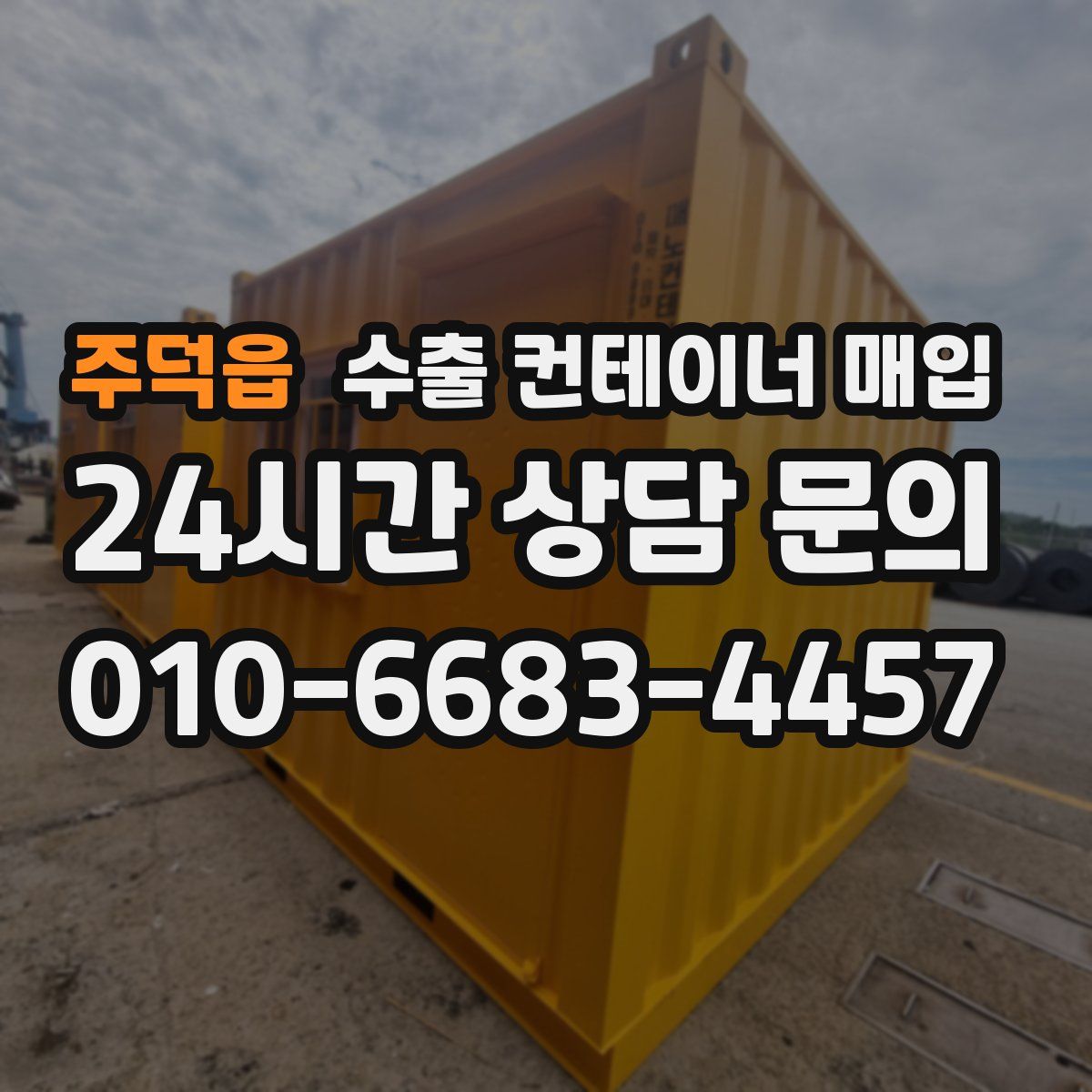 주덕읍 수출 컨테이너 매입