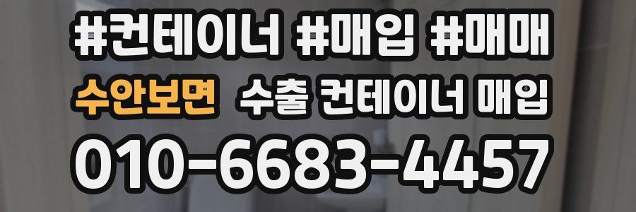 수안보면 수출 컨테이너 매입