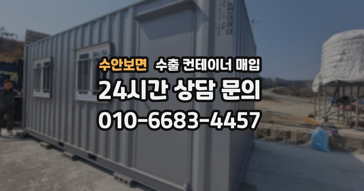 수안보면 수출 컨테이너 매입