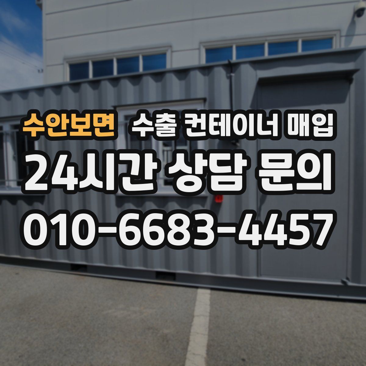 수안보면 수출 컨테이너 매입
