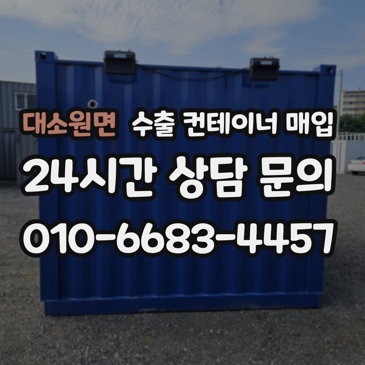 대소원면 수출 컨테이너 매입