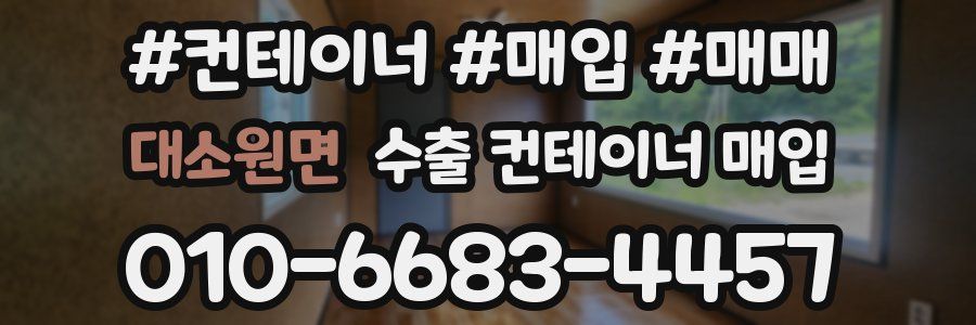 대소원면 수출 컨테이너 매입