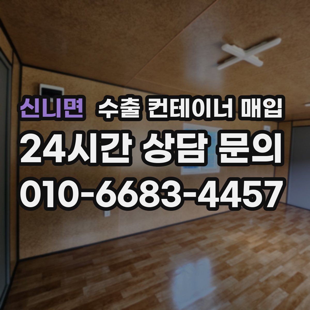 신니면 수출 컨테이너 매입